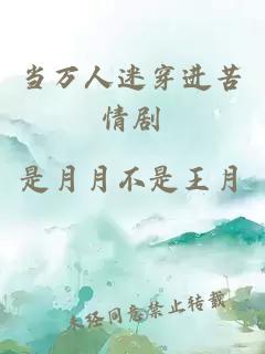 当万人迷穿进苦情剧
